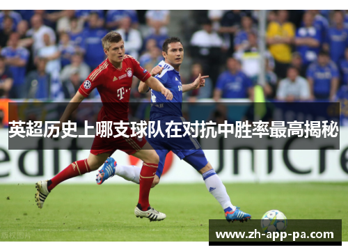 英超历史上哪支球队在对抗中胜率最高揭秘
