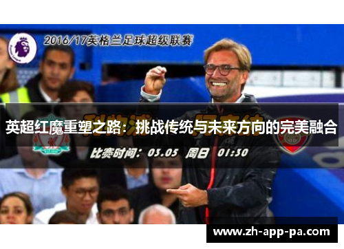 英超红魔重塑之路:挑战传统与未来方向的完美融合 英超红魔重塑之路:挑战传统与未来方向的完美融合