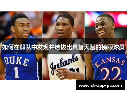 如何在弱队中发现并选拔出具备天赋的榜眼球员