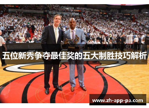 五位新秀争夺最佳奖的五大制胜技巧解析