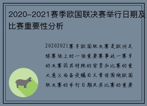 2020-2021赛季欧国联决赛举行日期及比赛重要性分析