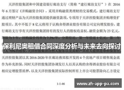 保利尼奥租借合同深度分析与未来去向探讨