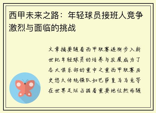 西甲未来之路：年轻球员接班人竞争激烈与面临的挑战