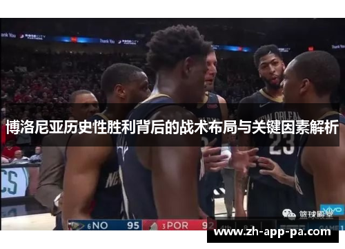 博洛尼亚历史性胜利背后的战术布局与关键因素解析 博洛尼亚历史性胜利背后的战术布局与关键因素解析