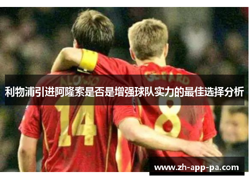 利物浦引进阿隆索是否是增强球队实力的最佳选择分析