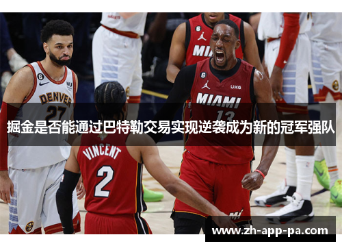 掘金是否能通过巴特勒交易实现逆袭成为新的冠军强队