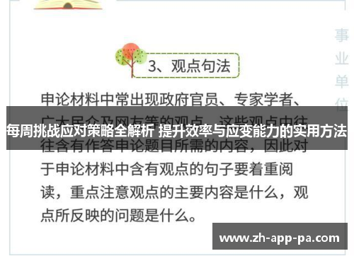 每周挑战应对策略全解析 提升效率与应变能力的实用方法 每周挑战应对策略全解析 提升效率与应变能力的实用方法