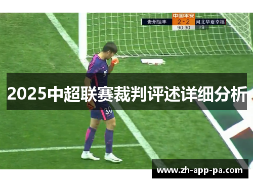 2025中超联赛裁判评述详细分析