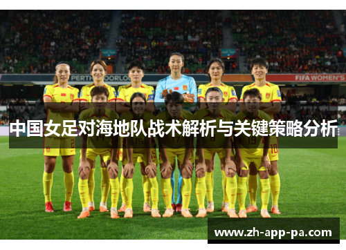 中国女足对海地队战术解析与关键策略分析