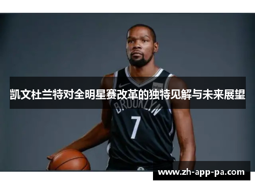 凯文杜兰特对全明星赛改革的独特见解与未来展望