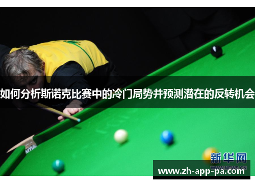 如何分析斯诺克比赛中的冷门局势并预测潜在的反转机会