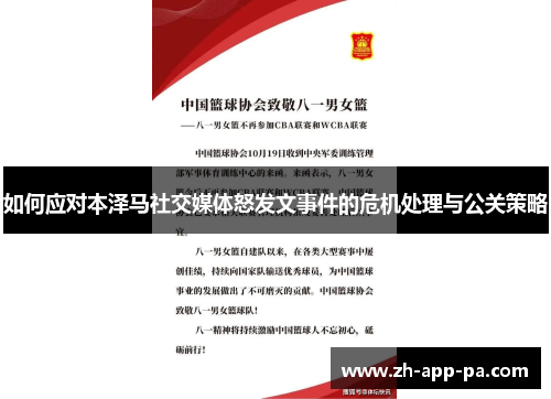 如何应对本泽马社交媒体怒发文事件的危机处理与公关策略 如何应对本泽马社交媒体怒发文事件的危机处理与公关策略