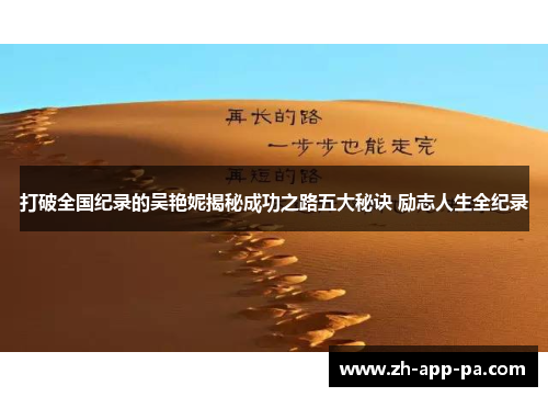 打破全国纪录的吴艳妮揭秘成功之路五大秘诀 励志人生全纪录 打破全国纪录的吴艳妮揭秘成功之路五大秘诀 励志人生全纪录