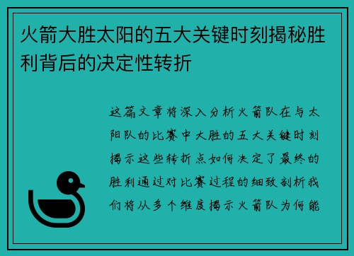 火箭大胜太阳的五大关键时刻揭秘胜利背后的决定性转折 火箭大胜太阳的五大关键时刻揭秘胜利背后的决定性转折