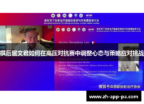 棋后居文君如何在高压对抗赛中调整心态与策略应对挑战 棋后居文君如何在高压对抗赛中调整心态与策略应对挑战