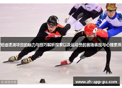 短道速滑项目的魅力与技巧解析探索以及运动员的赛场表现与心理素质