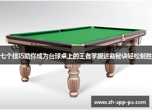 七个技巧助你成为台球桌上的王者掌握这些秘诀轻松制胜 七个技巧助你成为台球桌上的王者掌握这些秘诀轻松制胜