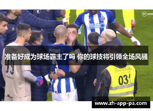 准备好成为球场霸主了吗 你的球技将引领全场风骚