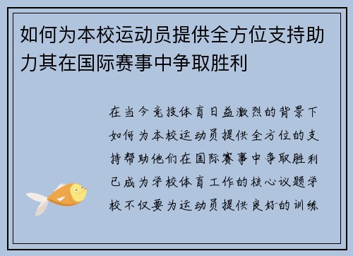 如何为本校运动员提供全方位支持助力其在国际赛事中争取胜利