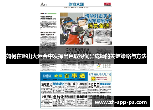 如何在喀山大运会中发挥出色取得优异成绩的关键策略与方法