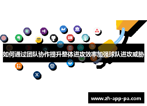 如何通过团队协作提升整体进攻效率加强球队进攻威胁