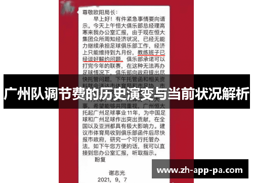 广州队调节费的历史演变与当前状况解析