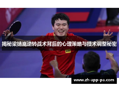 揭秘梁靖崑逆转战术背后的心理策略与技术调整秘密 揭秘梁靖崑逆转战术背后的心理策略与技术调整秘密