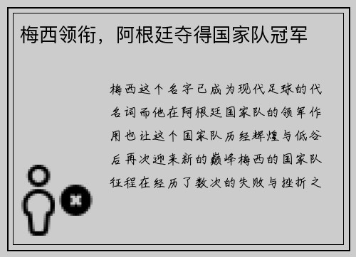 梅西领衔，阿根廷夺得国家队冠军
