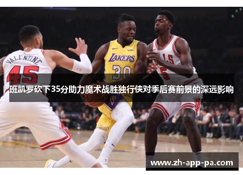 班凯罗砍下35分助力魔术战胜独行侠对季后赛前景的深远影响