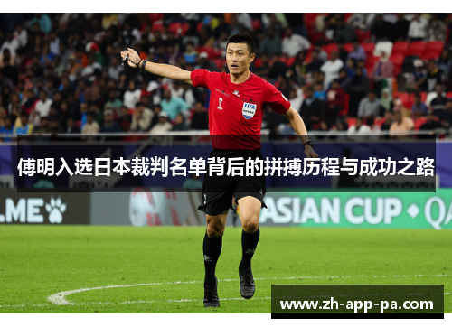 傅明入选日本裁判名单背后的拼搏历程与成功之路 傅明入选日本裁判名单背后的拼搏历程与成功之路