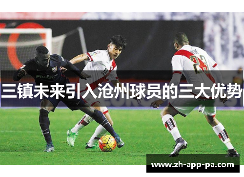 三镇未来引入沧州球员的三大优势