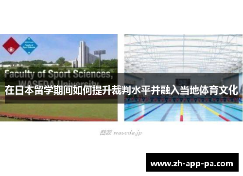 在日本留学期间如何提升裁判水平并融入当地体育文化 在日本留学期间如何提升裁判水平并融入当地体育文化