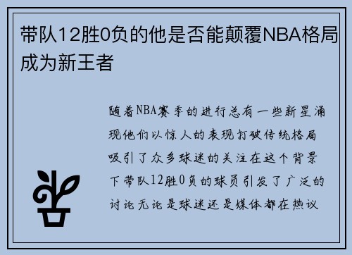 带队12胜0负的他是否能颠覆NBA格局成为新王者