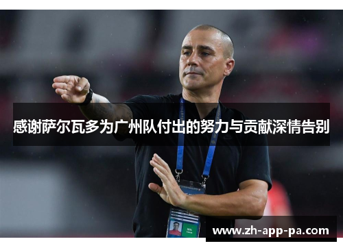 感谢萨尔瓦多为广州队付出的努力与贡献深情告别 感谢萨尔瓦多为广州队付出的努力与贡献深情告别