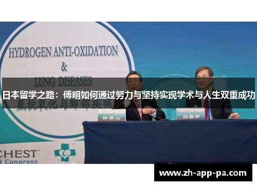 日本留学之路:傅明如何通过努力与坚持实现学术与人生双重成功 日本留学之路:傅明如何通过努力与坚持实现学术与人生双重成功