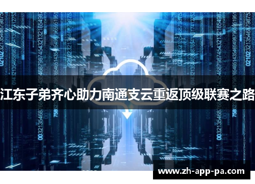 江东子弟齐心助力南通支云重返顶级联赛之路 江东子弟齐心助力南通支云重返顶级联赛之路