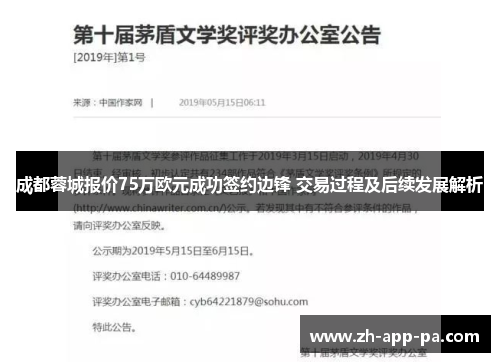 成都蓉城报价75万欧元成功签约边锋 交易过程及后续发展解析 成都蓉城报价75万欧元成功签约边锋 交易过程及后续发展解析