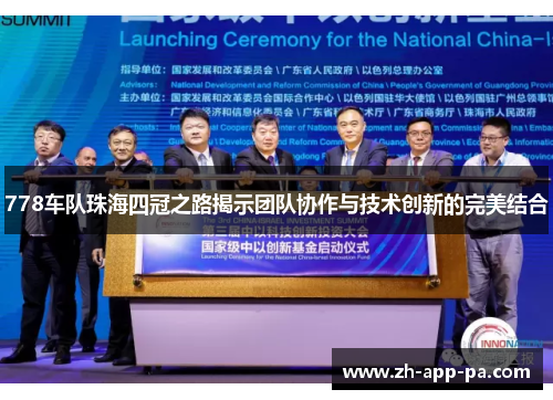 778车队珠海四冠之路揭示团队协作与技术创新的完美结合 778车队珠海四冠之路揭示团队协作与技术创新的完美结合
