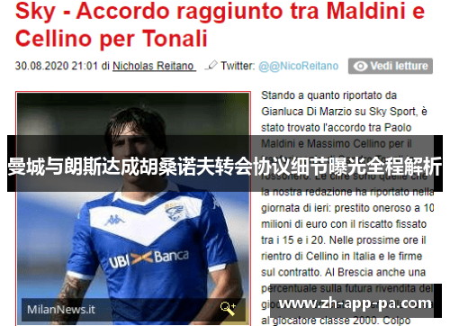 曼城与朗斯达成胡桑诺夫转会协议细节曝光全程解析 曼城与朗斯达成胡桑诺夫转会协议细节曝光全程解析