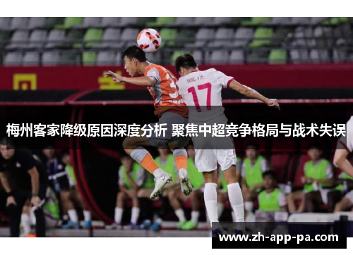 梅州客家降级原因深度分析 聚焦中超竞争格局与战术失误