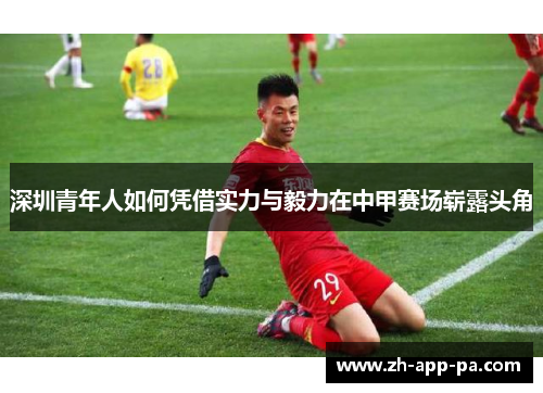 深圳青年人如何凭借实力与毅力在中甲赛场崭露头角 深圳青年人如何凭借实力与毅力在中甲赛场崭露头角