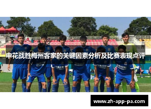 申花战胜梅州客家的关键因素分析及比赛表现点评 申花战胜梅州客家的关键因素分析及比赛表现点评