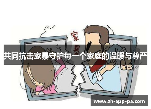 共同抗击家暴守护每一个家庭的温暖与尊严