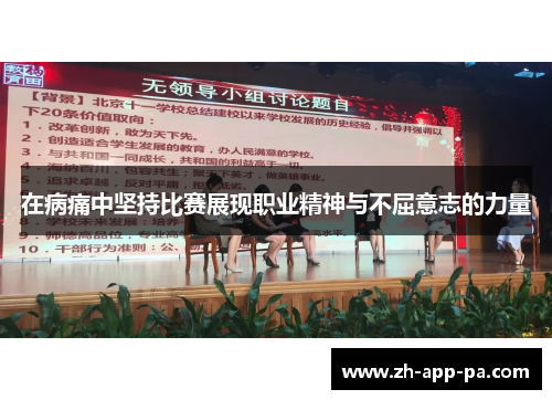 在病痛中坚持比赛展现职业精神与不屈意志的力量 在病痛中坚持比赛展现职业精神与不屈意志的力量