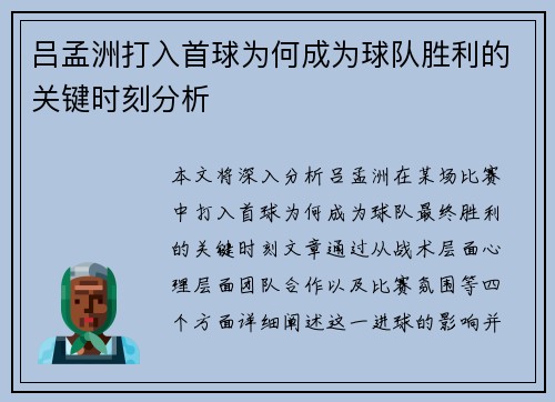 吕孟洲打入首球为何成为球队胜利的关键时刻分析 吕孟洲打入首球为何成为球队胜利的关键时刻分析