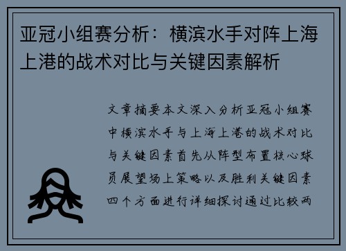 亚冠小组赛分析：横滨水手对阵上海上港的战术对比与关键因素解析