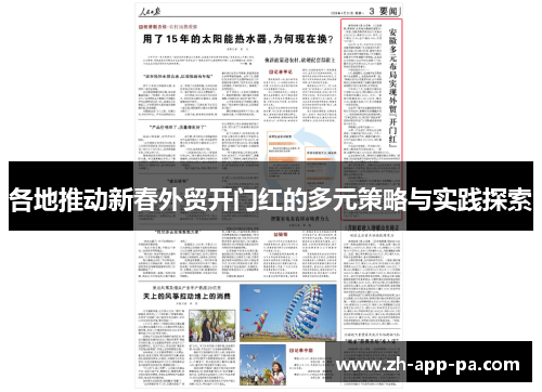 各地推动新春外贸开门红的多元策略与实践探索 各地推动新春外贸开门红的多元策略与实践探索