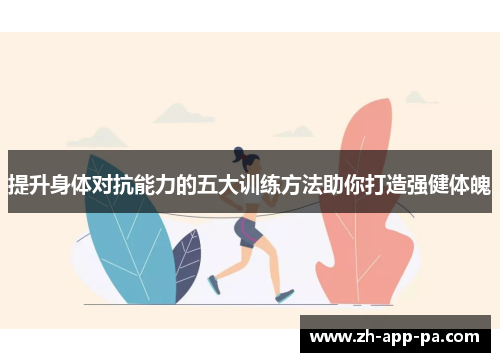 提升身体对抗能力的五大训练方法助你打造强健体魄