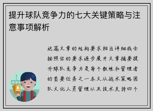 提升球队竞争力的七大关键策略与注意事项解析 提升球队竞争力的七大关键策略与注意事项解析