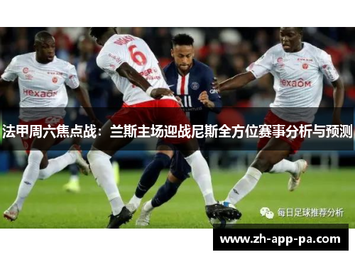 法甲周六焦点战：兰斯主场迎战尼斯全方位赛事分析与预测